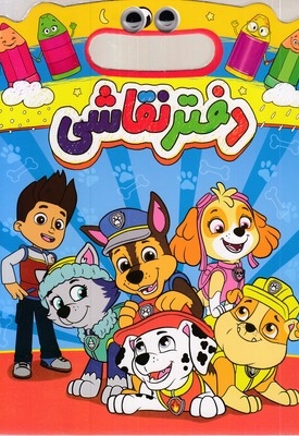 دفتر نقاشی دسته دار-چشمی-سگ نگهبان